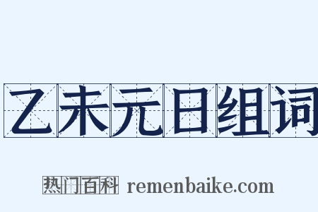 乙未元日组词是什么意思的图片